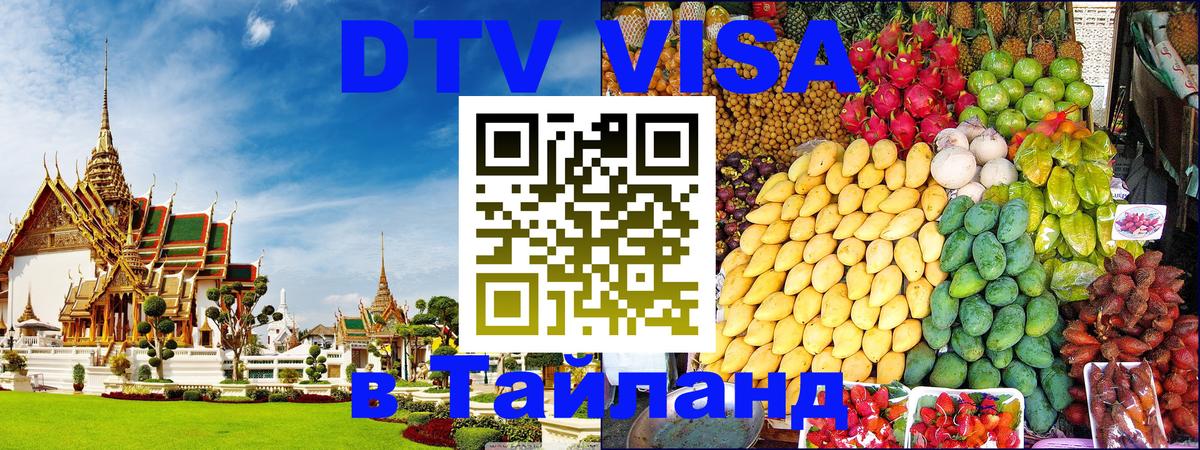 ДТВ VISA Тайланд для фрилансеров 