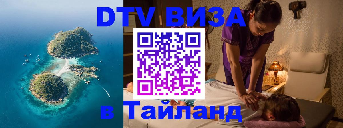 Цены на DTV визу в Таиланд — пакеты услуг, достаточно даже паспорта - 06.12.2025 